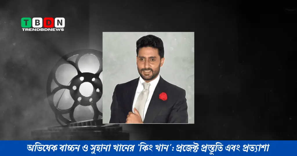 অভিষেক বাচ্চন ও সুহানা খানের 'কিং খান': প্রজেক্ট প্রস্তুতি এবং প্রত্যাশা